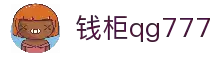 钱柜qg777(中国游)唯一官方网站